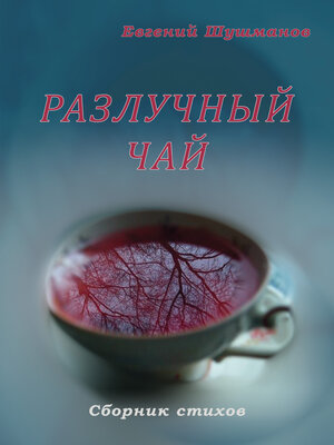 cover image of Разлучный чай